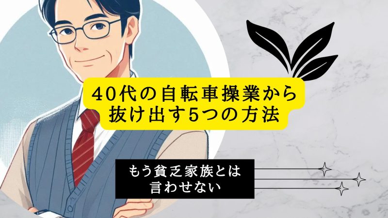 40代の自転車操業から抜け出す5つの方法