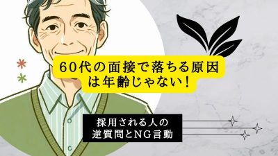 60代の面接で落ちる原因は年齢じゃない！