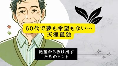60代で夢も希望もない…天涯孤独