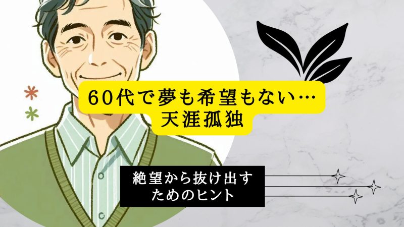 60代で夢も希望もない…天涯孤独
