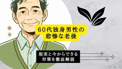60代独身男性の悲惨な老後