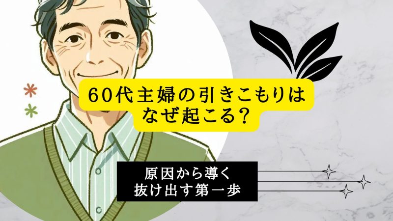 60代主婦の引きこもりはなぜ起こる？