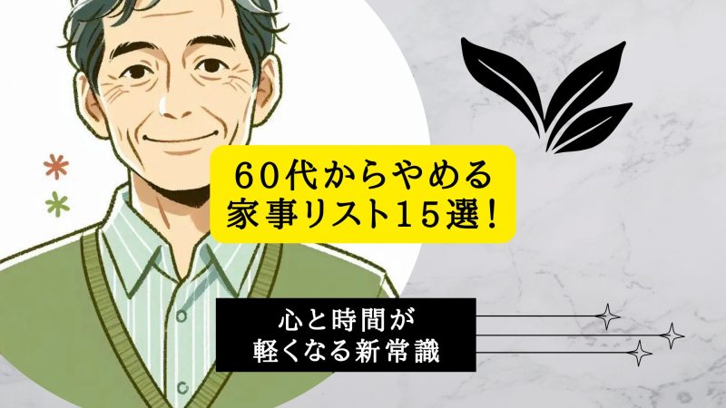 60代からやめる家事リスト15選！