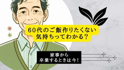 60代のご飯作りたくない気持ちってわかる？