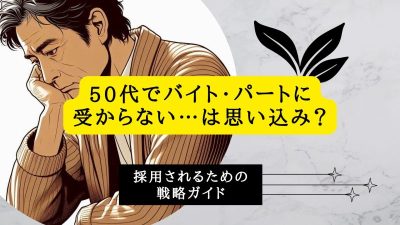 50代でバイト・パートに受からない…は思い込み？