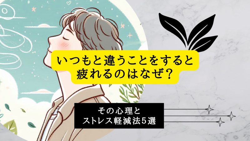 いつもと違うことをすると疲れるのはなぜ？