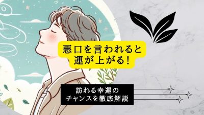 悪口を言われると運が上がる！