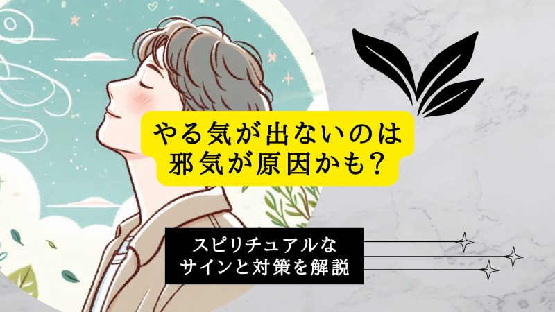 やる気が出ないのは邪気が原因かも？スピリチュアルなサインと対策を解説
