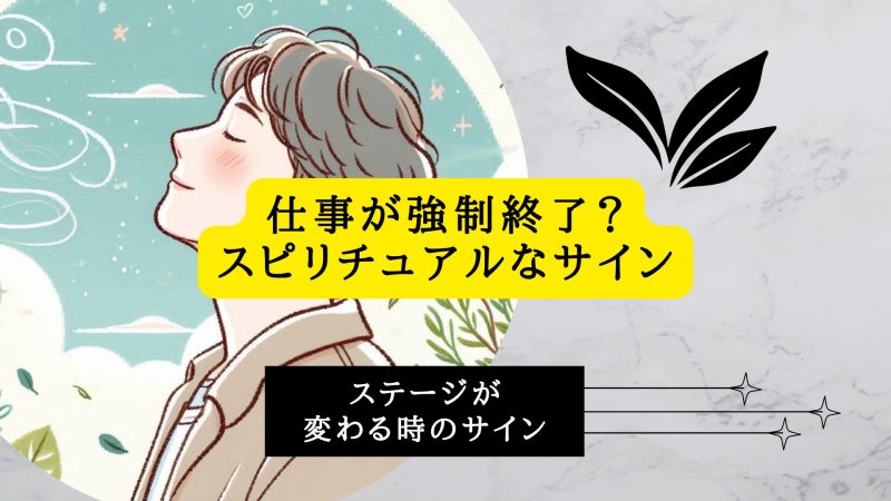 仕事が強制終了？ステージが変わる時のスピリチュアルなサインだった