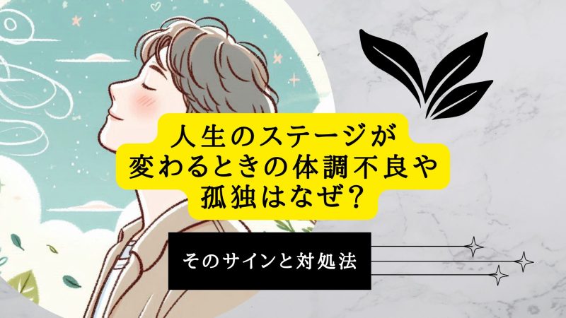 人生のステージが変わるときの体調不良や孤独はなぜ？