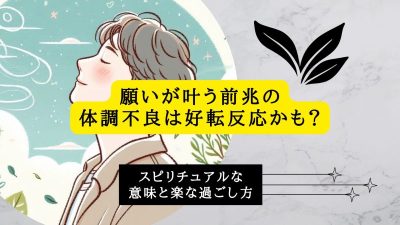 願いが叶う前兆の体調不良は好転反応かも？スピリチュアルな意味と楽な過ごし方