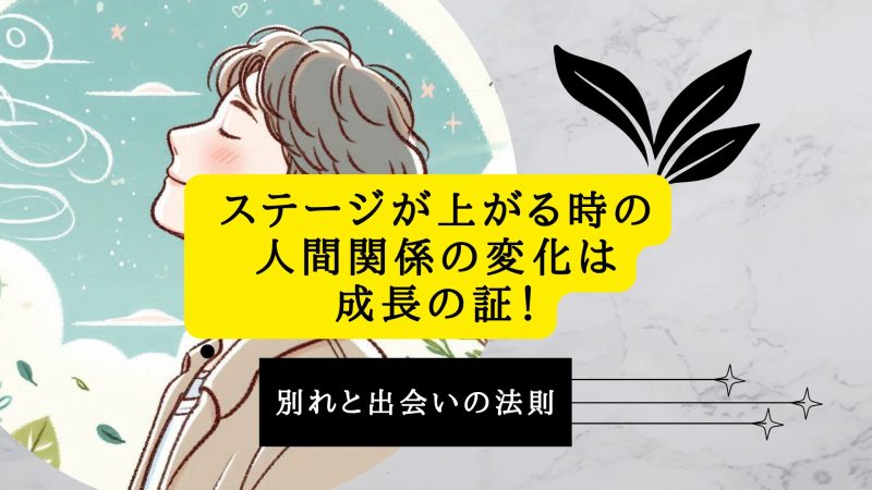 ステージが上がる時の人間関係の変化は成長の証！