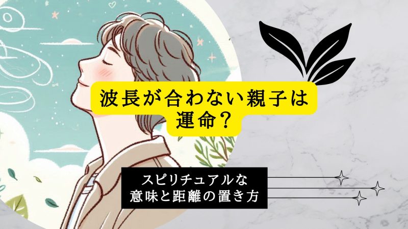 波長が合わない親子は運命？