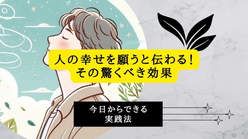 人の幸せを願うと伝わる！その驚くべき効果と今日からできる実践法