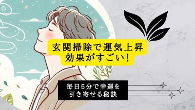 玄関掃除で運気上昇効果がすごい！