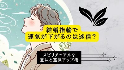 結婚指輪で運気下がるのは迷信？