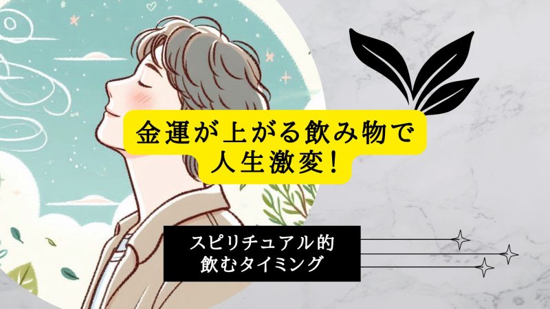 金運が上がる飲み物で人生激変！