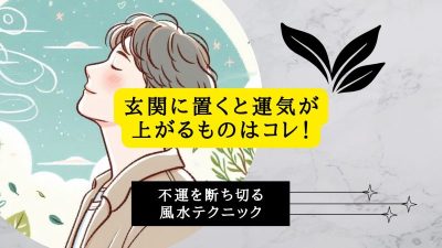 玄関に置くと運気が上がるものはコレ！