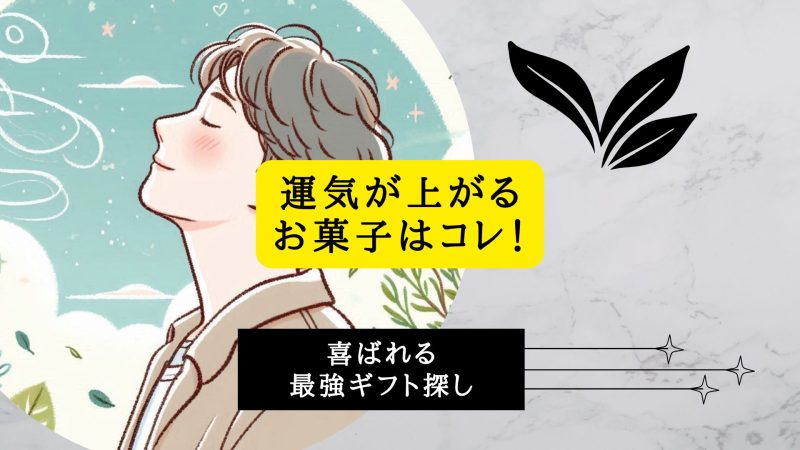 運気が上がるお菓子はコレ！風水パワー抜群で喜ばれる最強ギフト探し