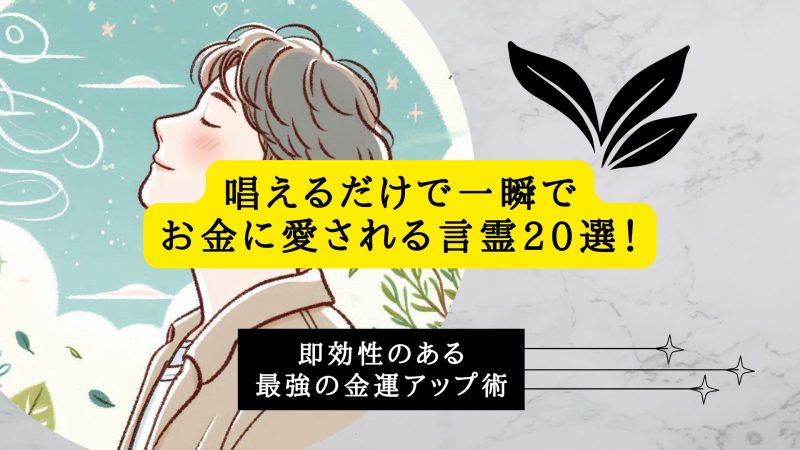 唱えるだけで一瞬でお金に愛される言霊20選！