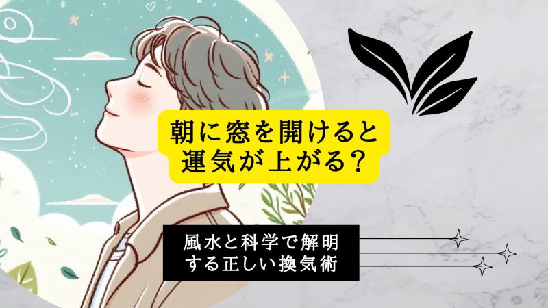 朝に窓を開けると運気が上がる？