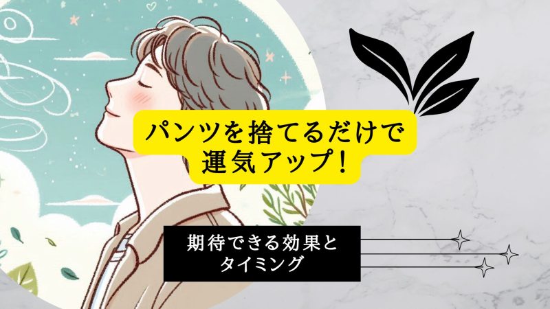 パンツを捨てるだけで運気アップ！