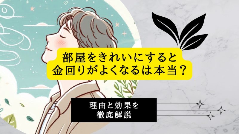 部屋をきれいにすると金回りがよくなるは本当？