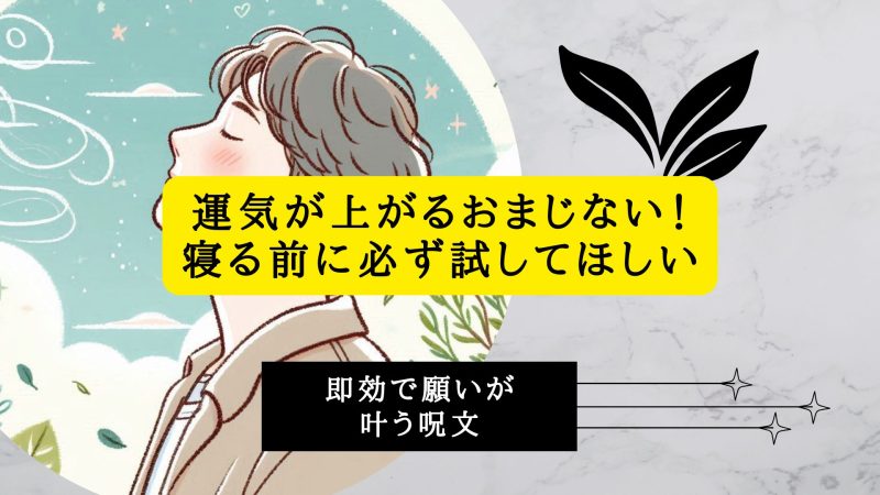 運気が上がるおまじない！寝る前に必ず試してほしい即効で願いが叶う呪文