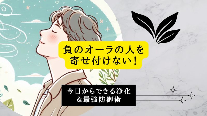 負のオーラの人を寄せ付けない！
