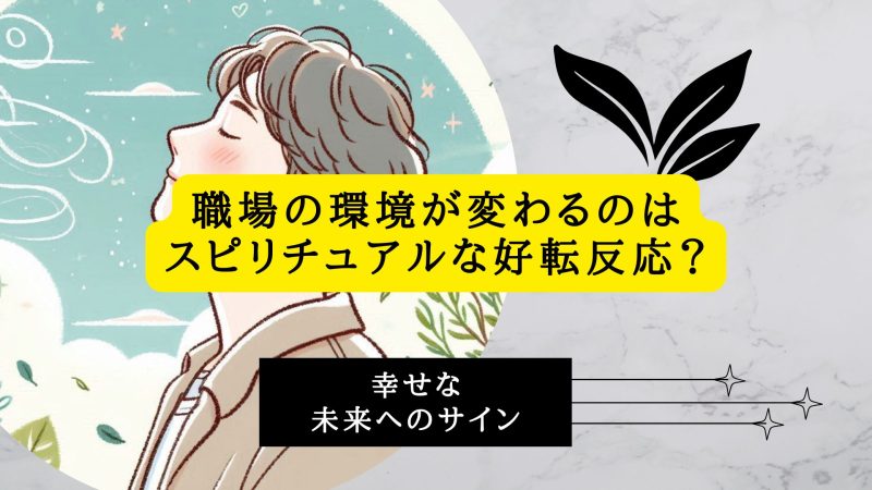 職場の環境が変わるのはスピリチュアルな好転反応かも？