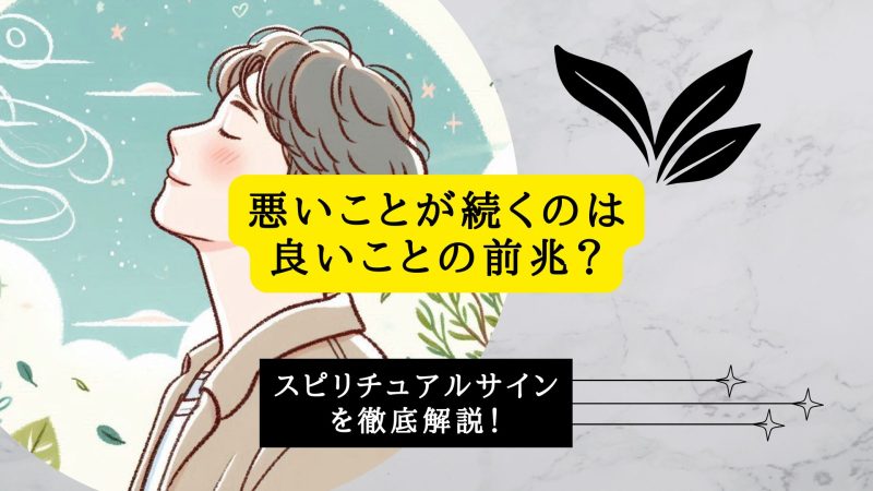 悪いことが続くのは良いことの前兆？