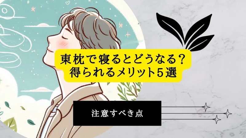 東枕で寝るとどうなる？