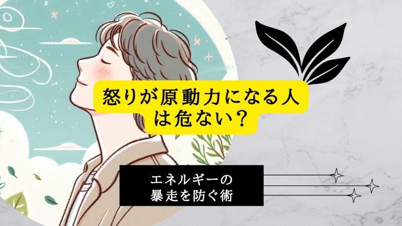怒りが原動力になる人は危ない？