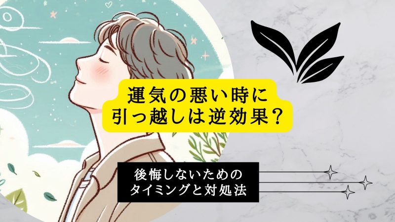 運気の悪い時に引っ越しは逆効果？