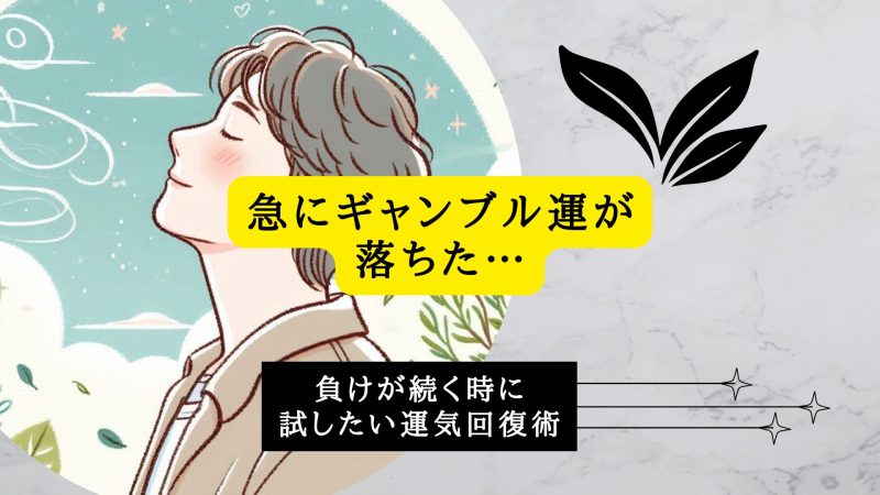 急にギャンブル運が落ちた…