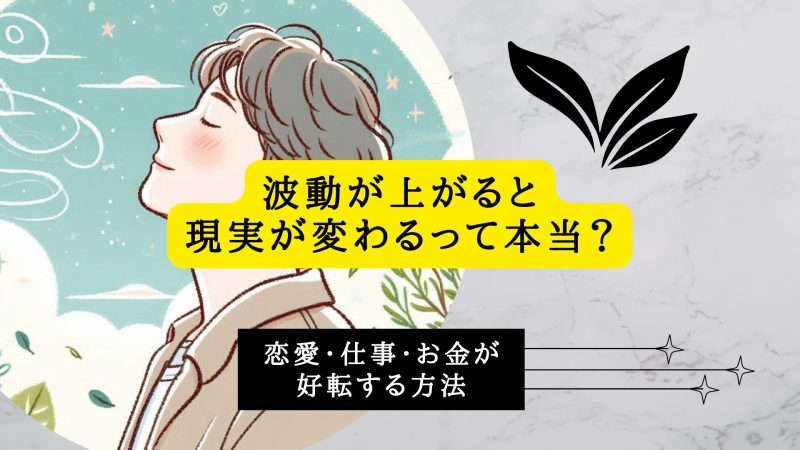 波動が上がると現実が変わるって本当？
