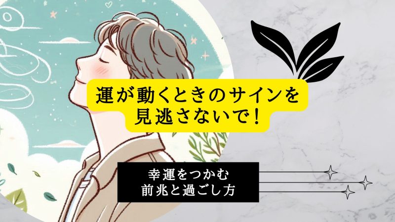運が動くときのサインを見逃さないで！