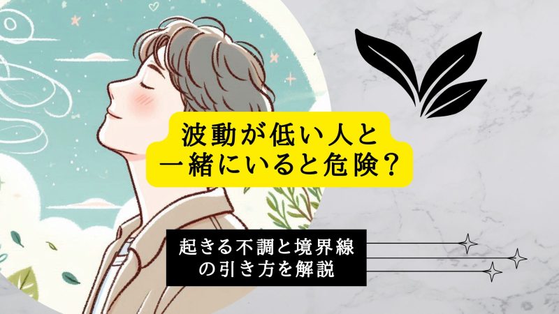 波動が低い人と一緒にいると危険？