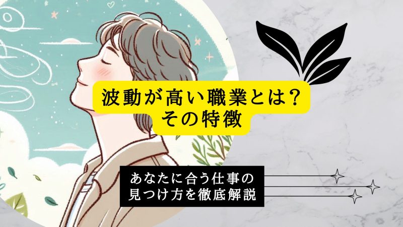 波動が高い職業とは？