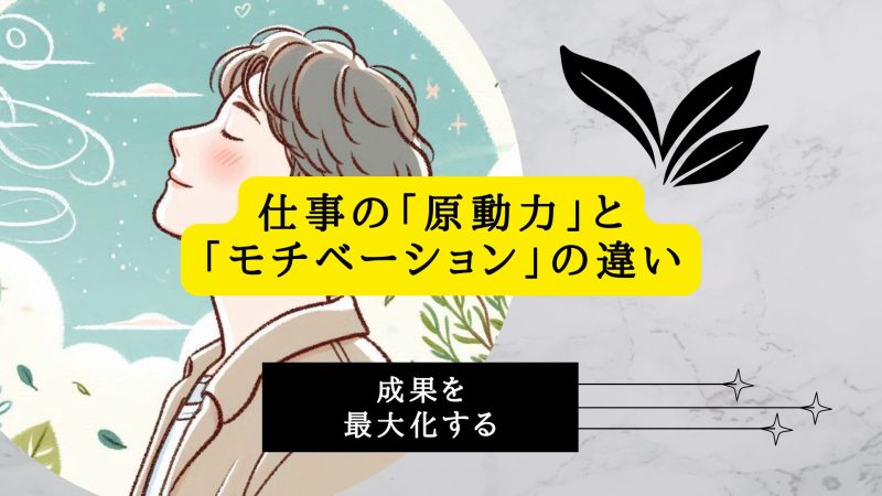 仕事の「原動力」と「モチベーション」の違い