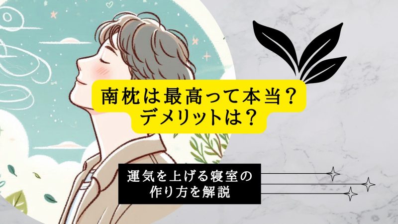 南枕は最高って本当？デメリットと運気を上げる寝室の作り方を解説