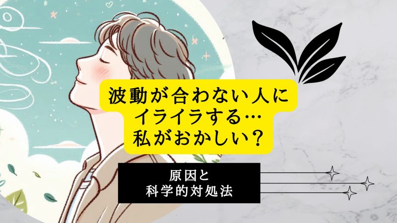 波動が合わない人にイライラする…私がおかしい？