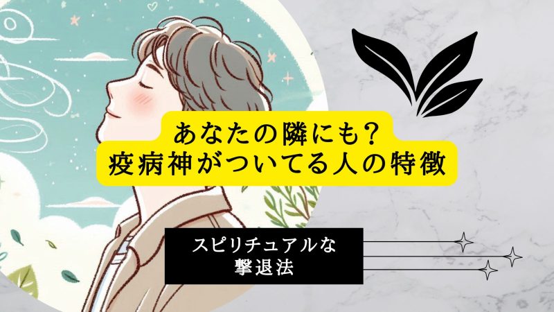 あなたの隣にも？疫病神がついてる人の特徴