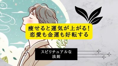 痩せると運気が上がる！