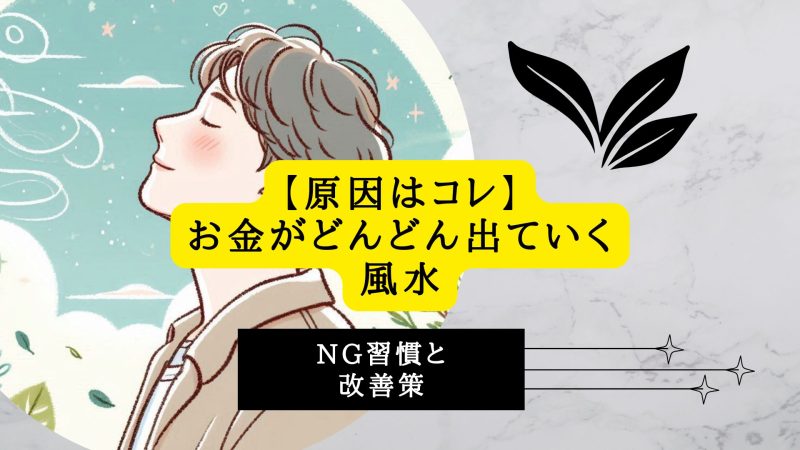 お金がどんどん出ていく風水のNG習慣と改善策