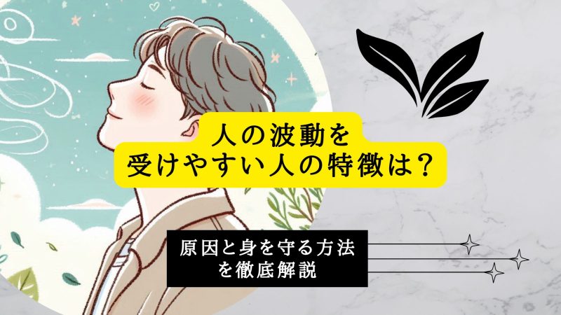 人の波動を受けやすい人の特徴は？