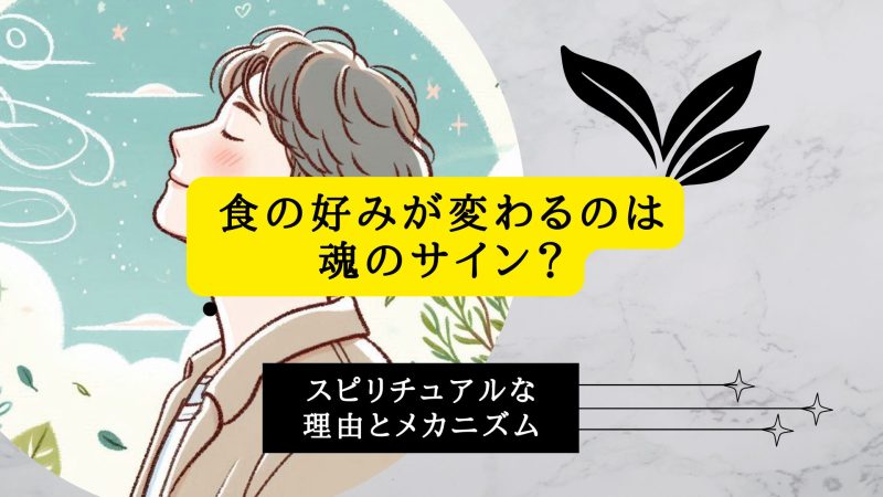 食の好みが変わるのは魂のサイン？スピリチュアルな理由と科学的なメカニズム