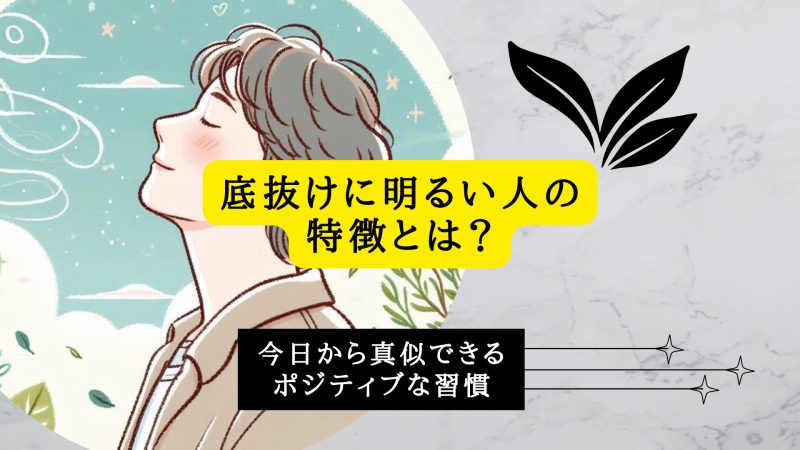 底抜けに明るい人の特徴とは？