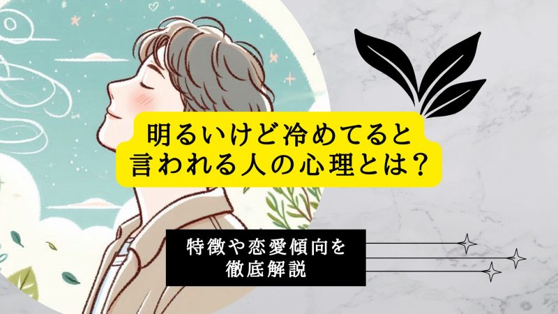 明るいけど冷めてると言われる人の心理とは？
