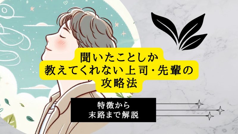 聞いたことしか教えてくれない上司・先輩の攻略法